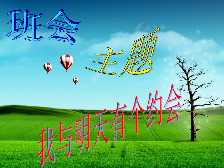 我与明天有个约会主题班会市公开课一等奖市赛课金奖课件.pptx_第1页