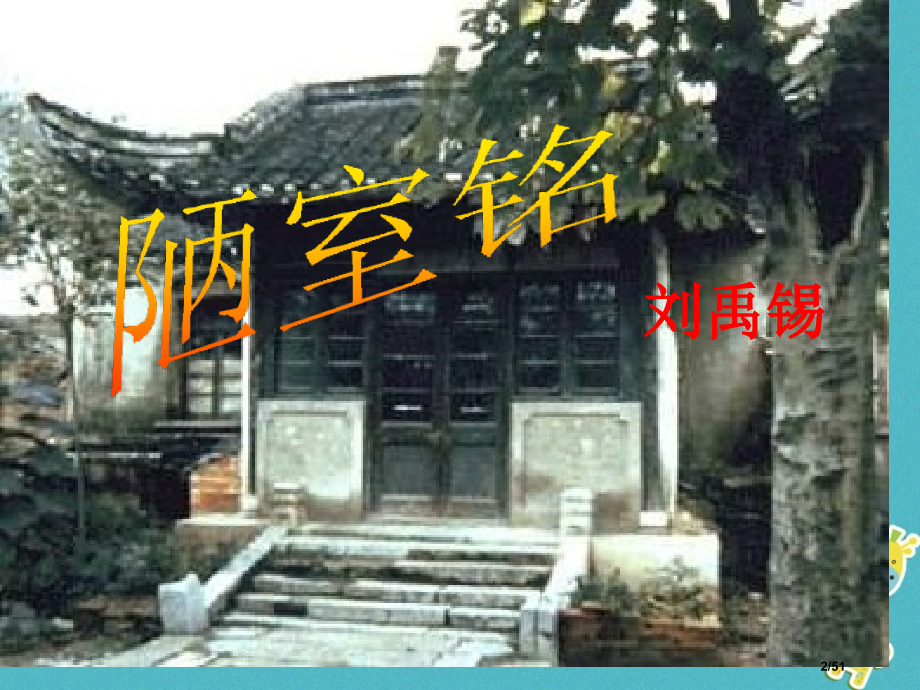 八年级语文上册6.18陋室铭复习省公开课一等奖新名师优质课获奖PPT课件.pptx_第2页