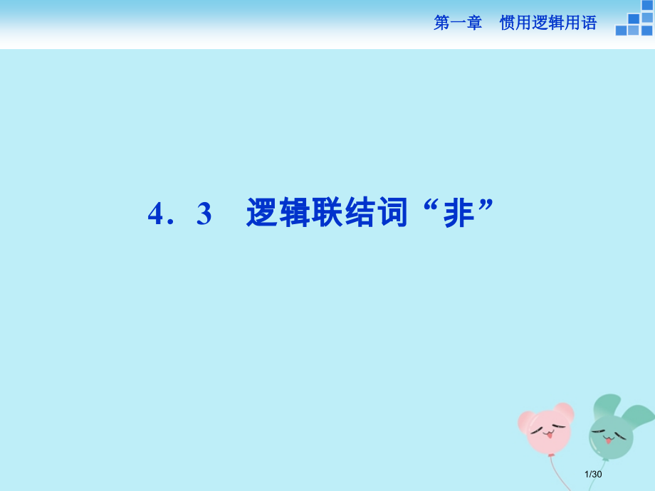 高中数学第一章常用逻辑用语1.4.3逻辑联结词非选修省公开课一等奖新名师优质课获奖PPT课件.pptx_第1页