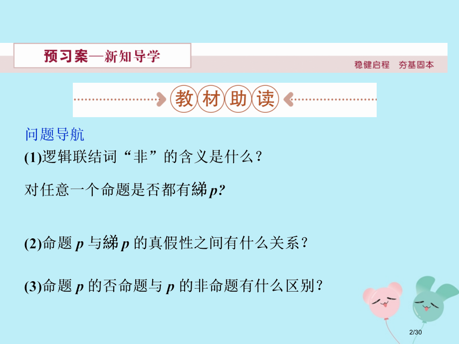 高中数学第一章常用逻辑用语1.4.3逻辑联结词非选修省公开课一等奖新名师优质课获奖PPT课件.pptx_第2页