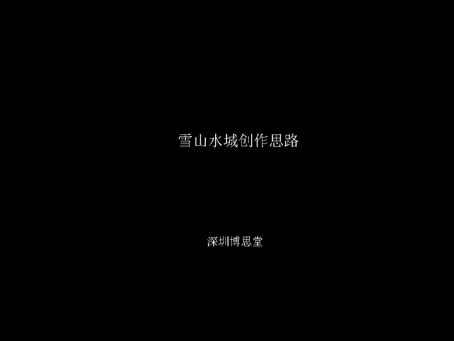 博思堂中国丽江雪山水城提案.ppt_第1页