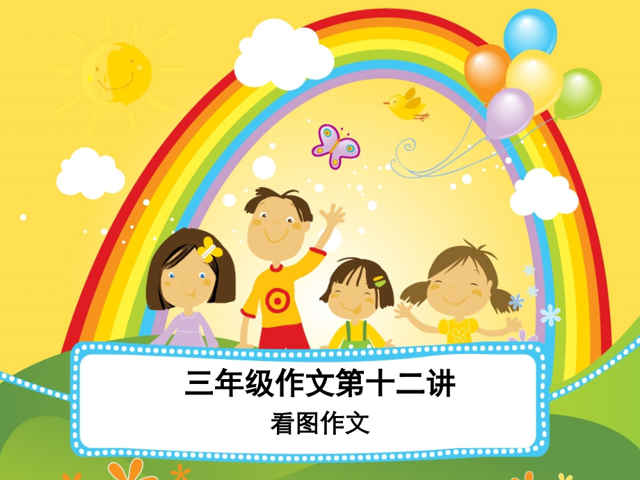 三年级作文看图作文我的小鱼市公开课一等奖市赛课金奖课件.pptx_第1页
