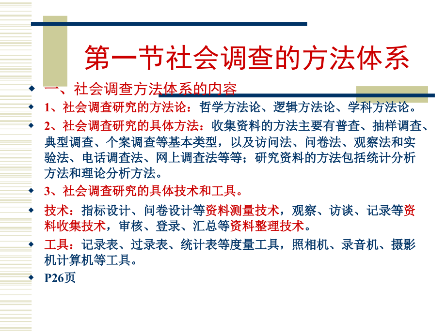 第2章社会调查的方法体系与基本程序.ppt_第2页