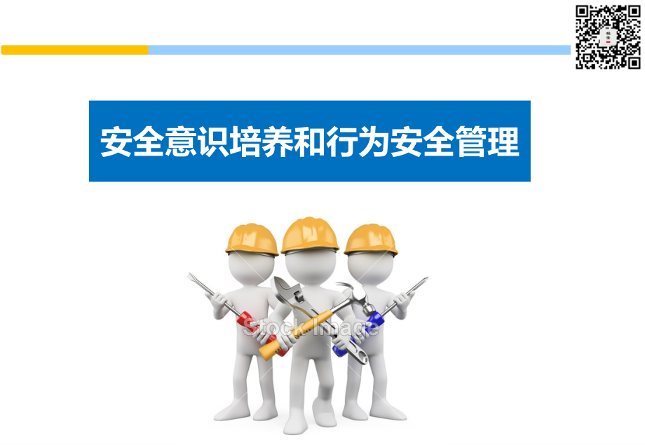 员工安全意识培养和行为安全培训(102页).pptx_第1页