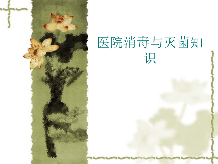 医院常用消毒灭菌知识培训[1].ppt_第1页