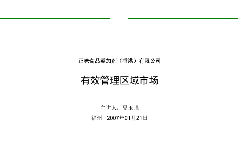 正味食品添加剂(香港)有限公司-有效管理区域市场.ppt_第1页