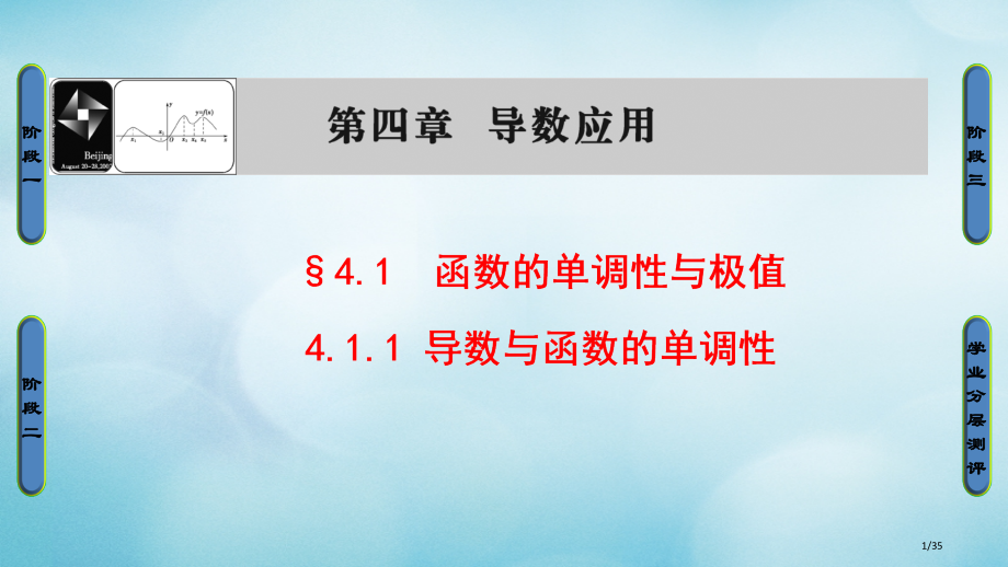 高中数学第四章导数应用4.1.1导数与函数的单调性省公开课一等奖新名师优质课获奖PPT课件.pptx_第1页