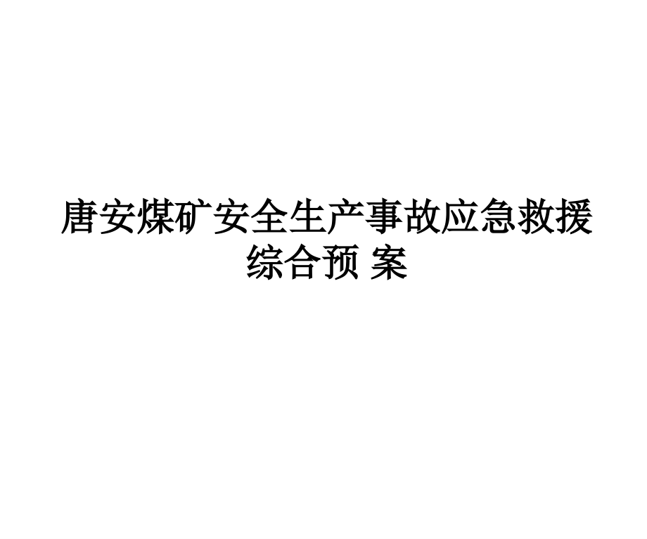 唐安煤矿安全生产事故应急救援.ppt_第1页