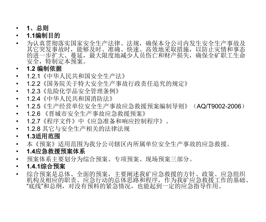 唐安煤矿安全生产事故应急救援.ppt_第2页