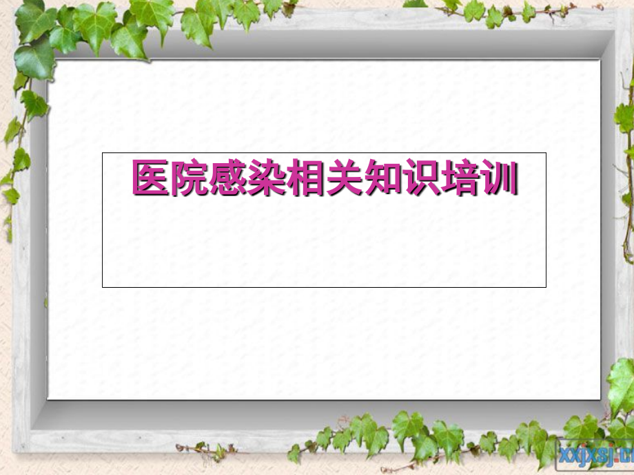 医院感染和传染病管理培训(三甲培训).ppt_第1页