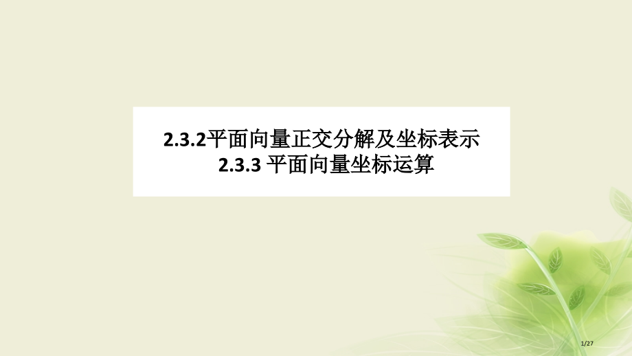 高中数学第二章平面向量2.3.2平面向量的正交分解及坐标表示2.3.3平面向量的坐标运算备课省公开课.pptx_第1页