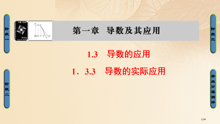 高中数学第一章导数及其应用1.3.3导数的实际应用省公开课一等奖新名师优质课获奖PPT课件.pptx_第1页
