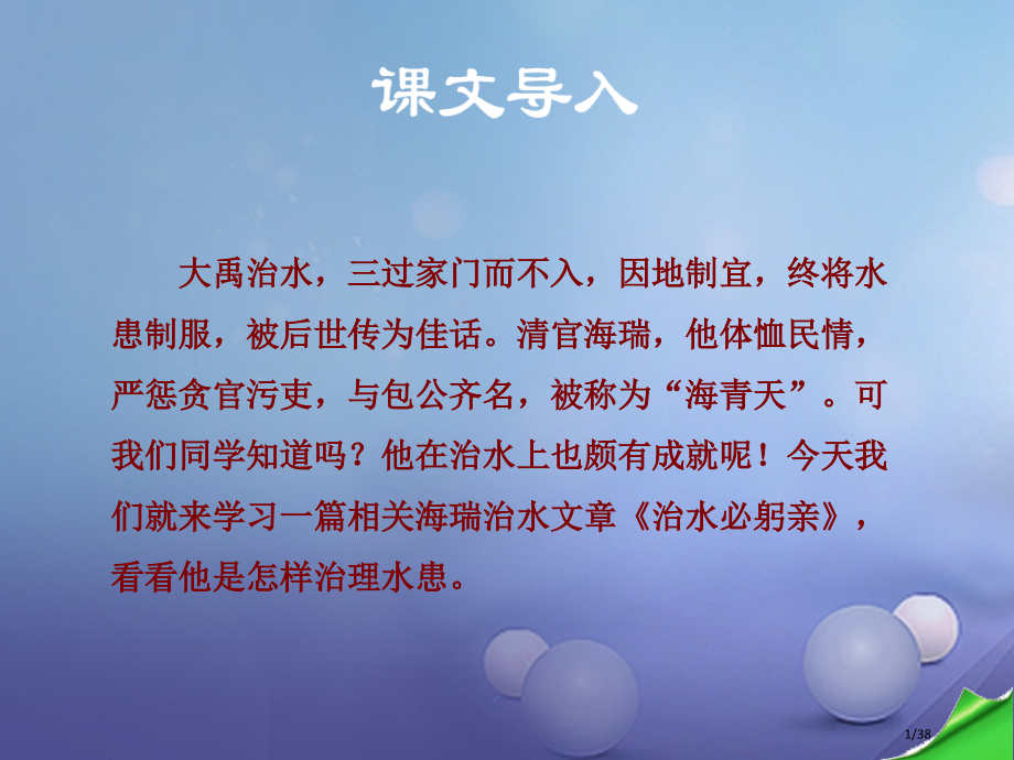 八年级语文上册第五单元23治水必躬亲讲义省公开课一等奖新名师优质课获奖PPT课件.pptx_第1页
