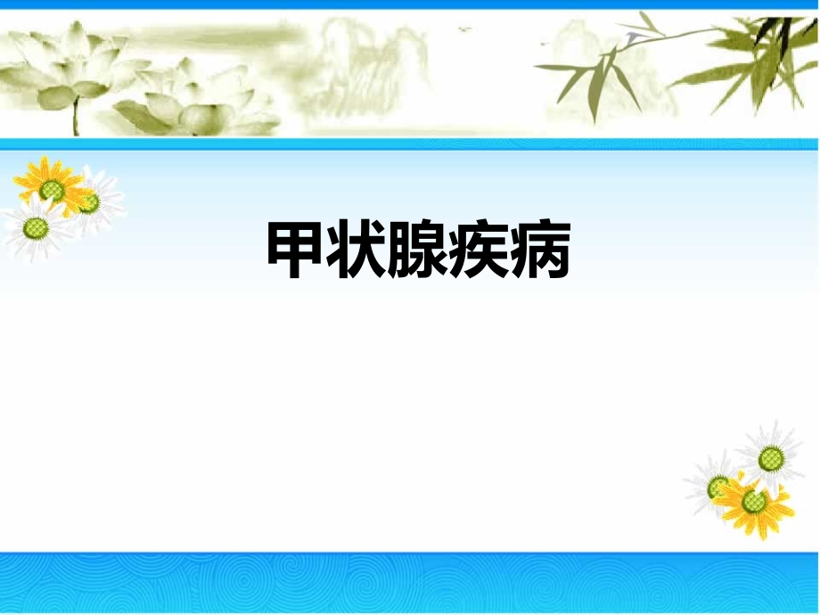 体外诊断试剂甲状腺疾病危害.ppt_第1页
