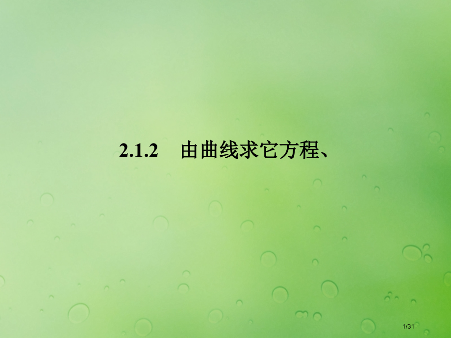 高中数学第二章圆锥曲线与方程2.1.2由曲线求它的方程由方程研究曲线的性质笔记省公开课一等奖新名师优.pptx_第1页