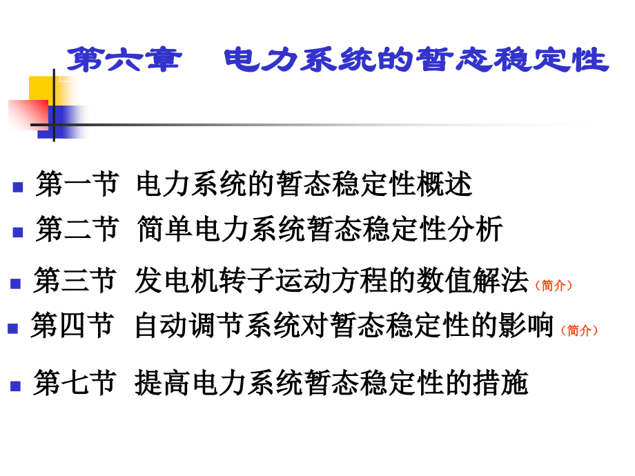 第六章电力系统暂态稳定.ppt_第1页