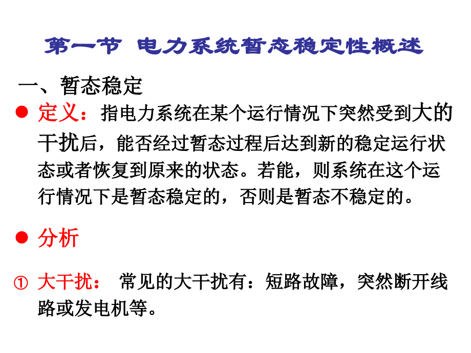 第六章电力系统暂态稳定.ppt_第2页