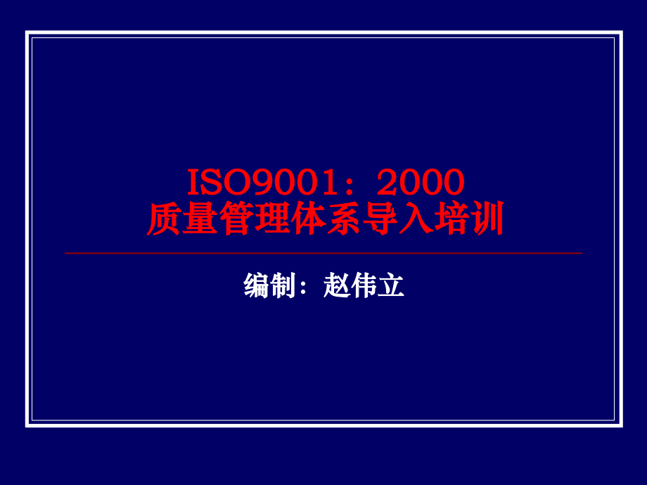 ISO90012000质量管理体系导入培训.ppt_第1页