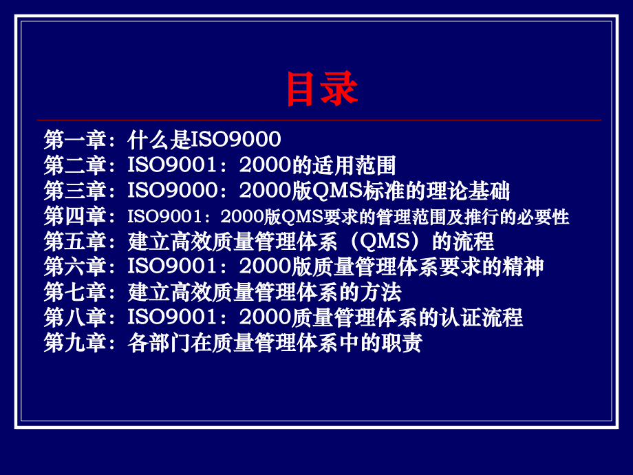 ISO90012000质量管理体系导入培训.ppt_第2页