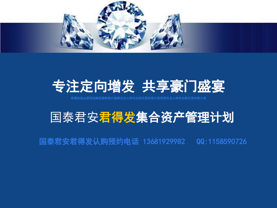 上海国泰君安君得发定向增发理财产品简介绍资料特点如何处认购买预约认购代码开户手续.ppt_第1页