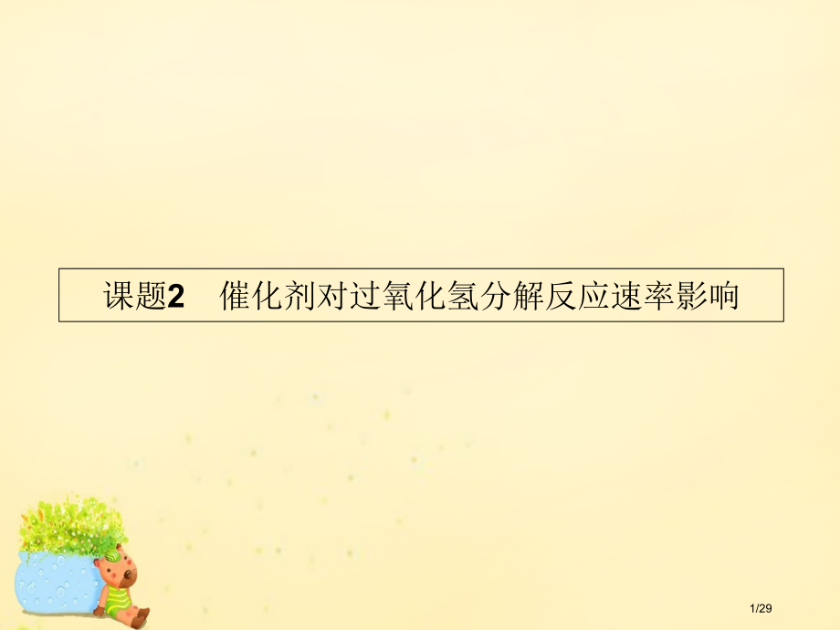 高中化学4.2催化剂对过氧化氢分解反应速率课件省公开课一等奖新名师优质课获奖PPT课件.pptx_第1页