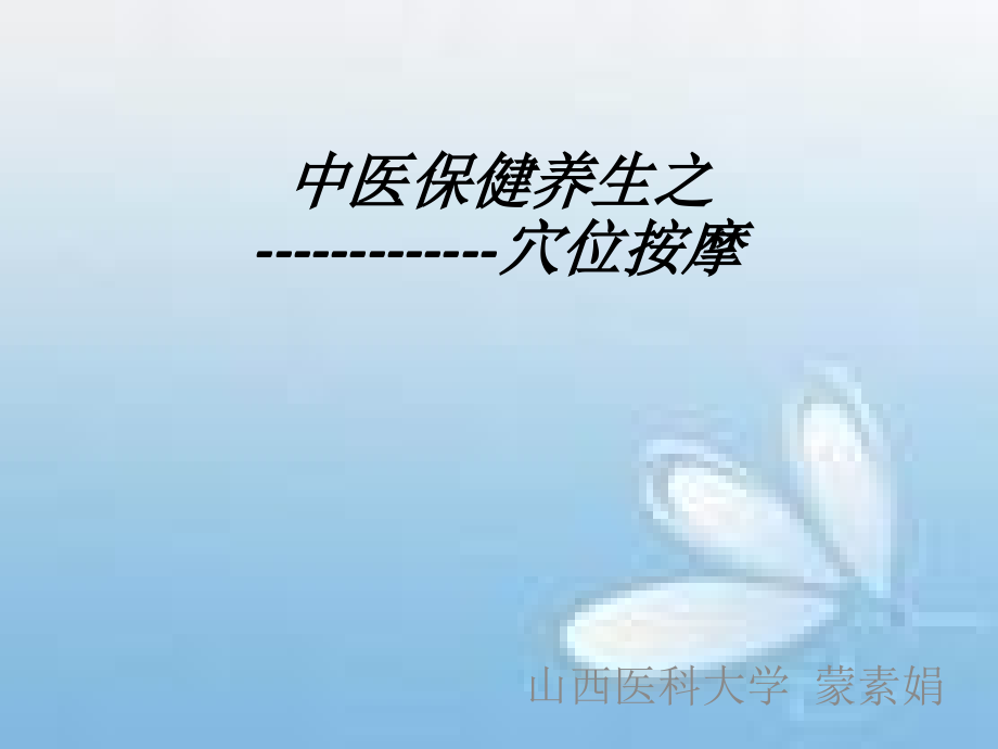 中医保健养生之穴位按摩.pptx_第1页
