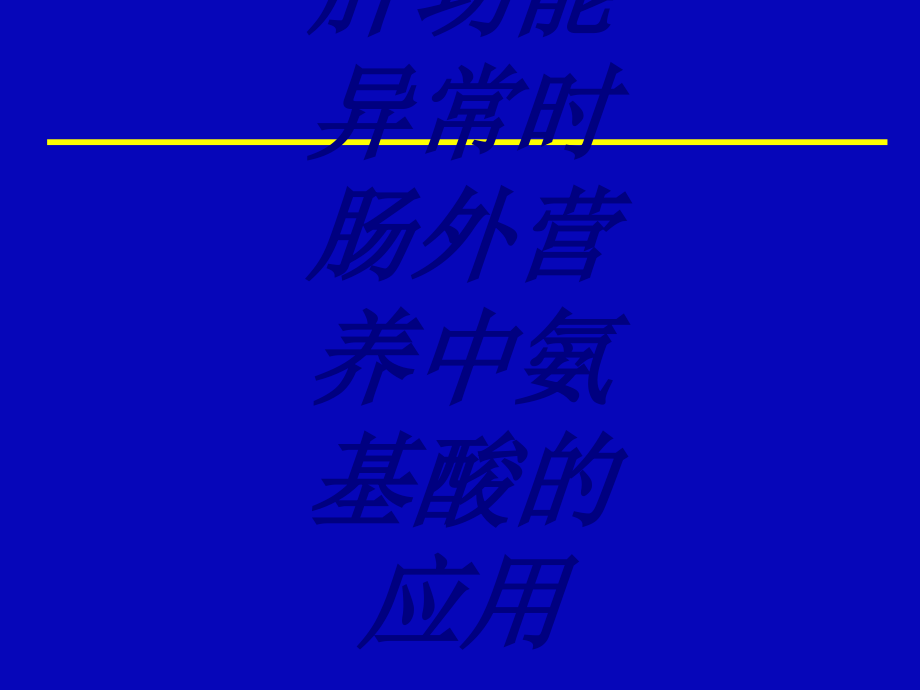 肝功能异常时肠外营养中氨基酸的应用.ppt_第1页