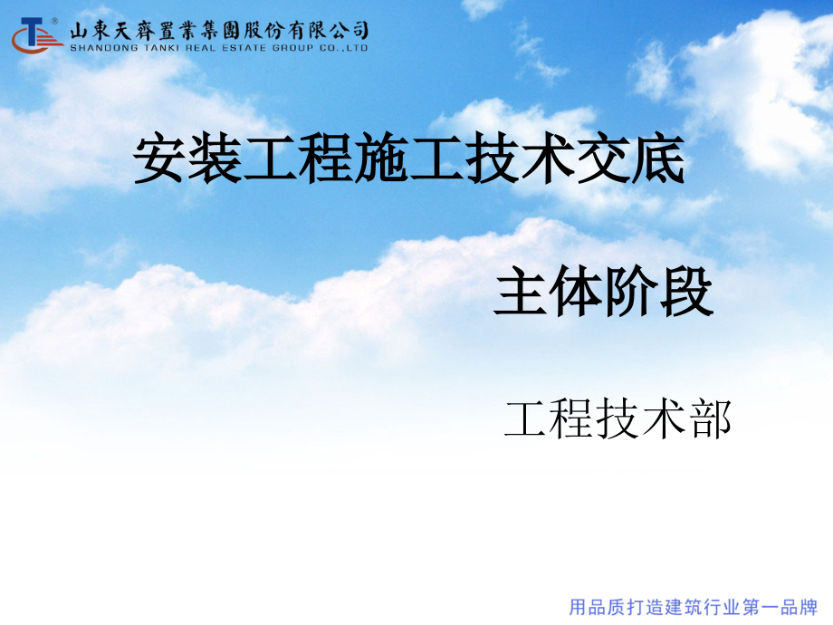 安装工程主体阶段施工技术交底.pptx_第1页