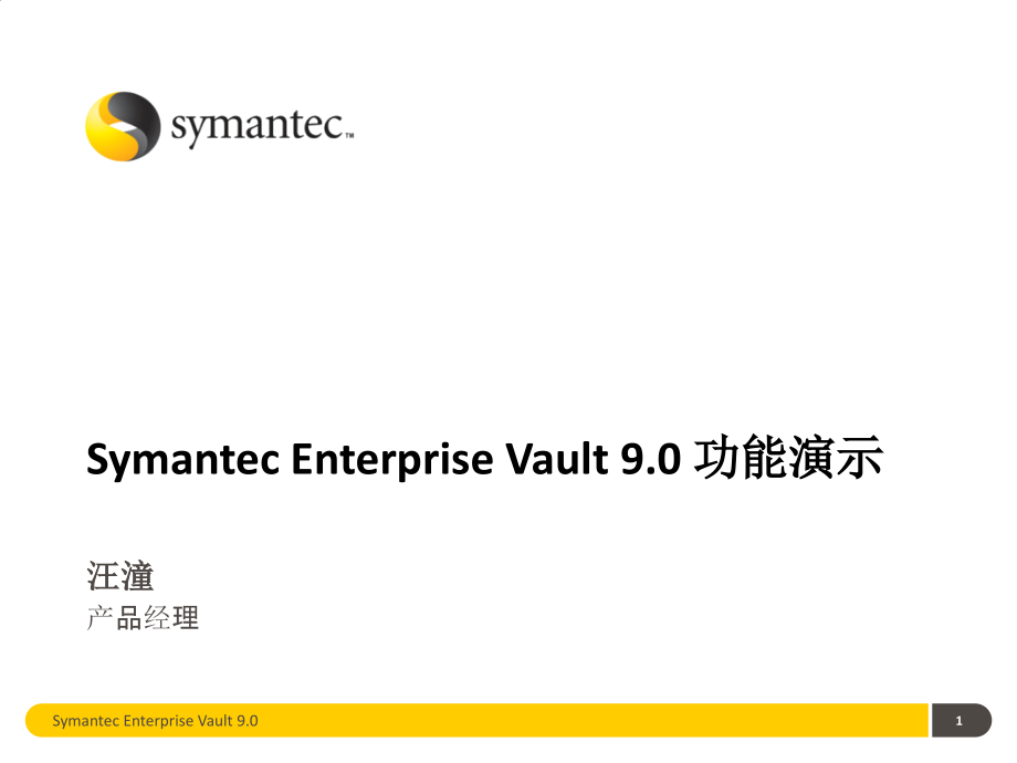 symantcEnterpriseVault9产品功能演示.pptx_第1页