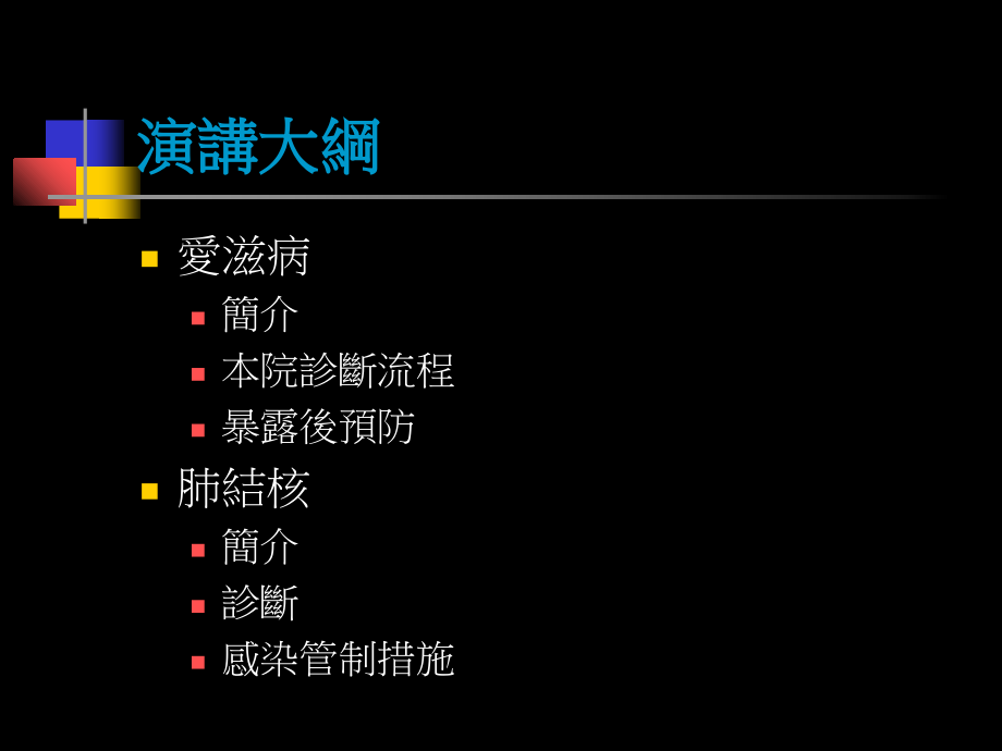 爱滋病与肺结核之感染防治.ppt_第2页