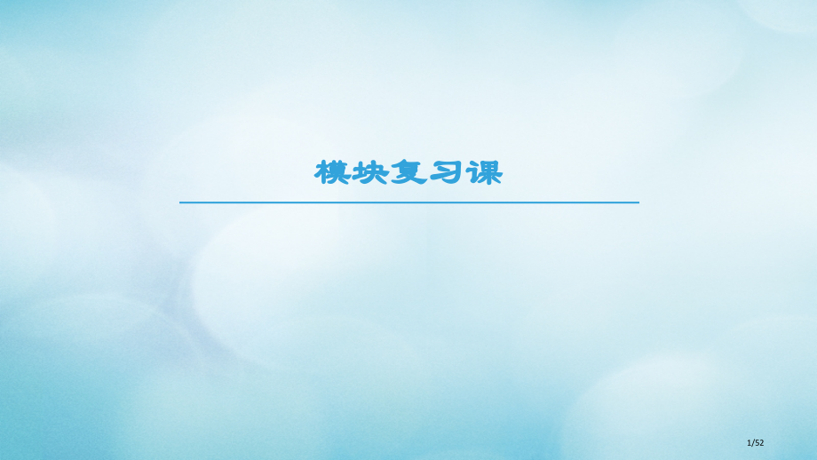 高中物理模块复习课省公开课一等奖新名师优质课获奖PPT课件.pptx_第1页