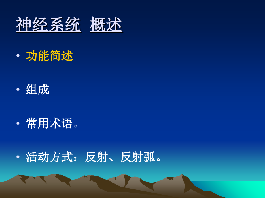 中枢神经系统概述.ppt_第1页