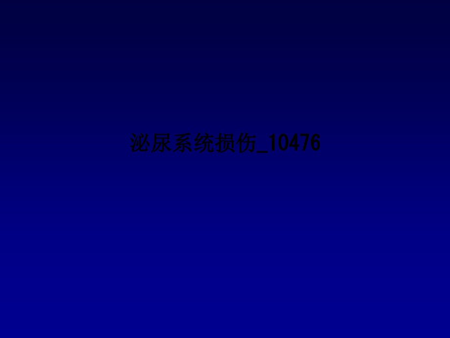 泌尿系统损伤10476.ppt_第1页