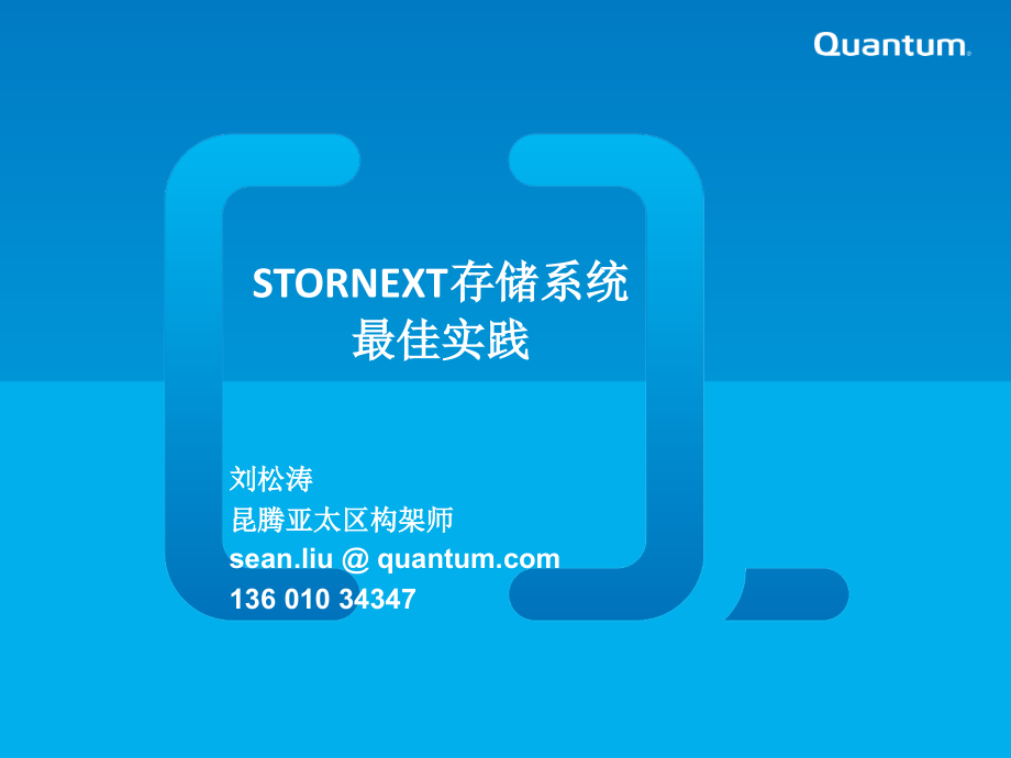 StorNext存储系统最佳实践.pptx_第1页