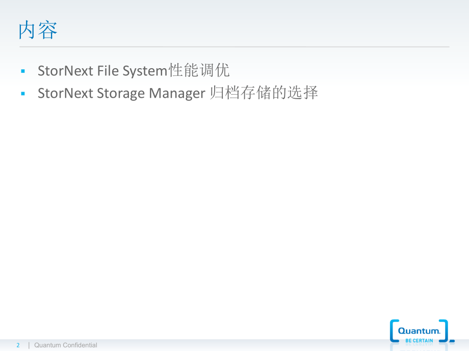 StorNext存储系统最佳实践.pptx_第2页