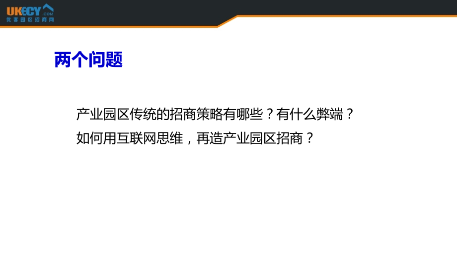 用互联网思维再造产业园区招商策略思考(33页).ppt_第2页