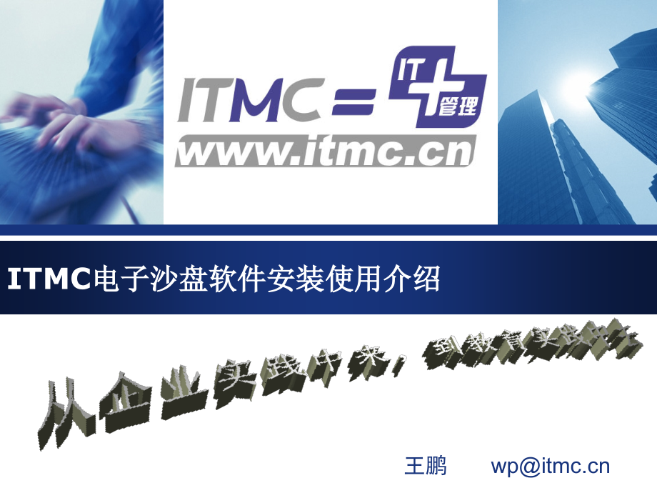 ITMC电子沙盘软件安装使用介绍.ppt_第1页
