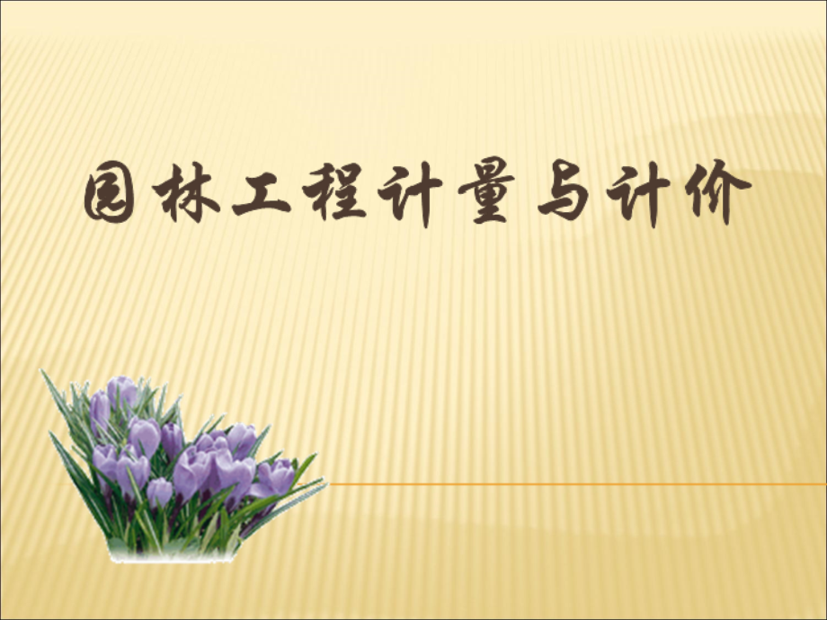 园林工程计量与计价知识讲义.ppt_第1页