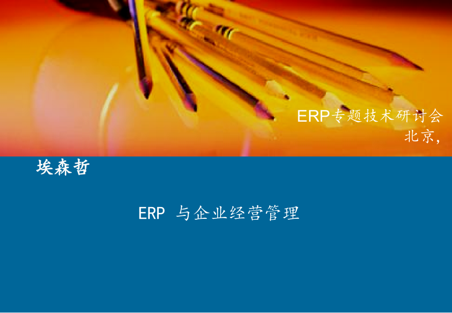 埃森哲-ERP实施与企业管理-在北京的著名演讲-(2).ppt_第1页