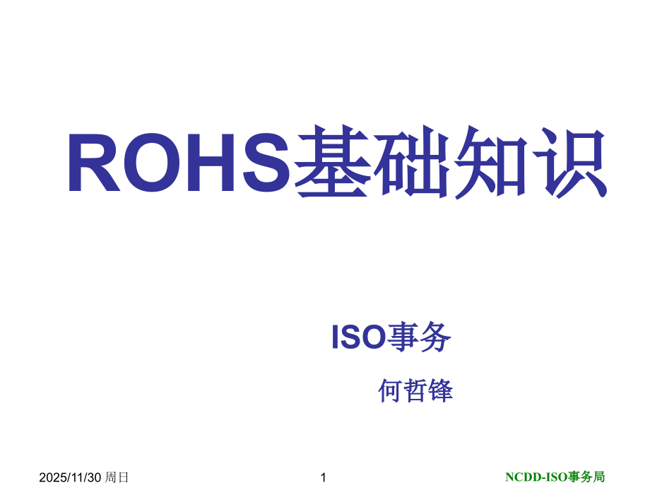 ROHS基础知识教育NIDEC.ppt_第1页