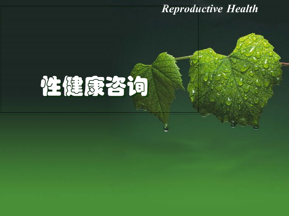 生殖健康咨询员培训—性与生殖健康基础1003.ppt_第1页