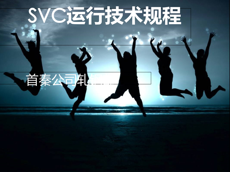 SVC运行技术规程.ppt_第1页