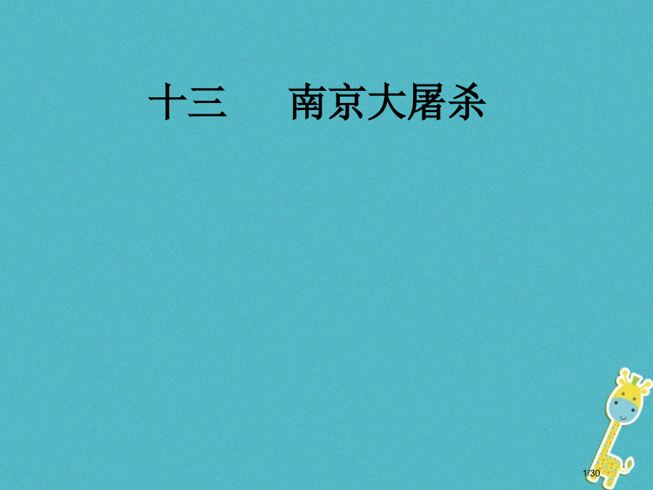 八年级语文下册第四单元13南京大屠杀省公开课一等奖新名师优质课获奖PPT课件.pptx_第1页