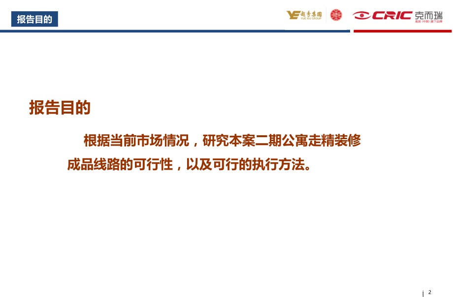 杭州越秀·星汇城项目二期精装修研究27p.pptx_第2页