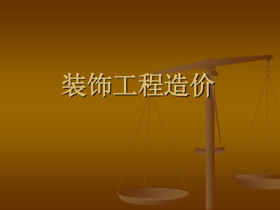 装饰工程造价辩析.ppt_第1页