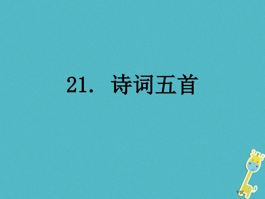 八年级语文上册第六单元21诗词五首省公开课一等奖新名师优质课获奖PPT课件.pptx_第1页