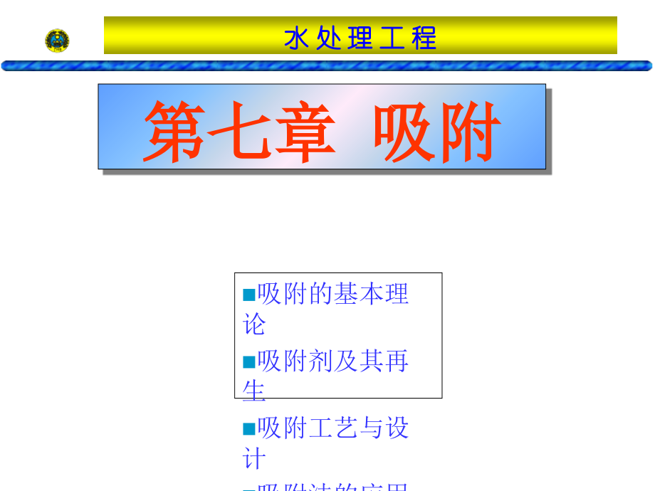 水处理工程吸附7.ppt_第1页
