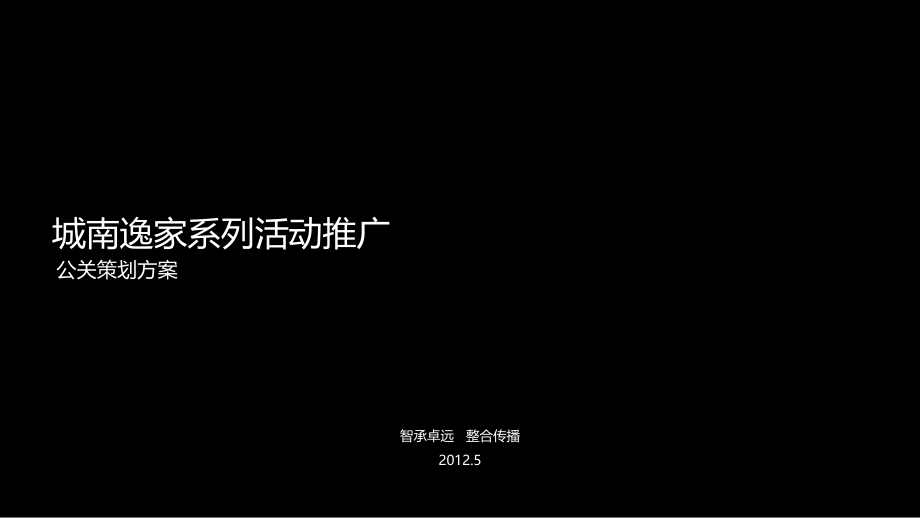 城南逸家系列活动推广公关策划方案.ppt_第1页