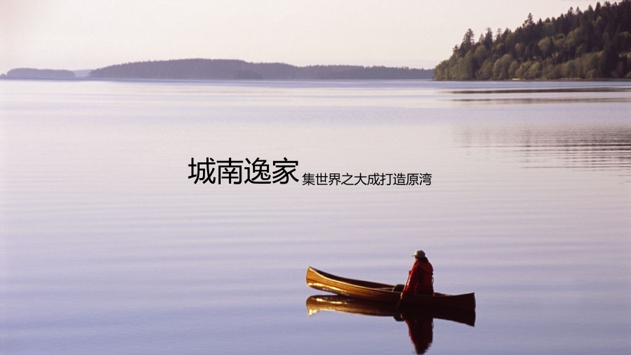 城南逸家系列活动推广公关策划方案.ppt_第2页