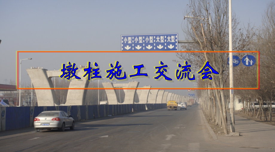 墩身施工培训交流会材料.ppt_第1页